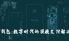 UPAY钱包：数字时代的便捷支付解决方
