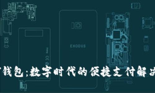 UPAY钱包：数字时代的便捷支付解决方案