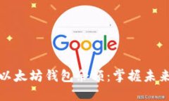 轻松预测以太坊钱包余额：掌握未来资