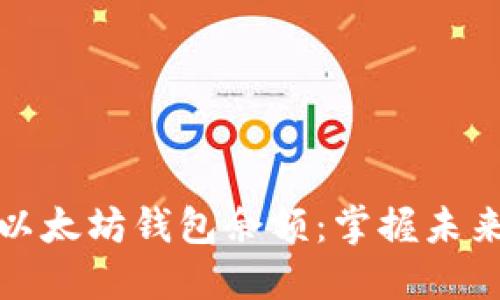 轻松预测以太坊钱包余额：掌握未来资产动态