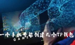 一个手机号能创建几个TP钱包？