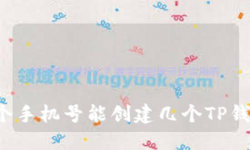 一个手机号能创建几个TP钱包？
