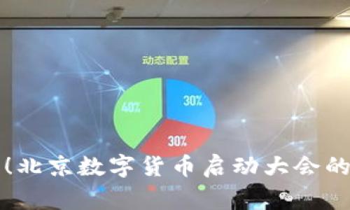 震撼来袭！北京数字货币启动大会的背后故事