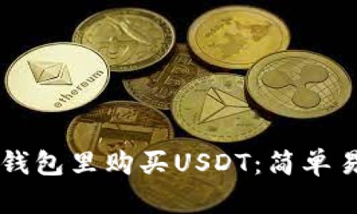 怎样在TP钱包里购买USDT：简单易懂的指南