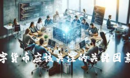 玩数字货币应该关注的关键因素详解