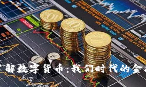 深入了解数字货币:我们时代的金融革命
