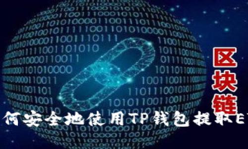 如何安全地使用TP钱包提取ETH