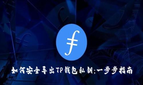 如何安全导出TP钱包私钥：一步步指南