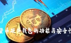 数字货币硬件钱包的功能与安全性解析