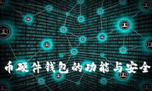 数字货币硬件钱包的功能与安全性解析