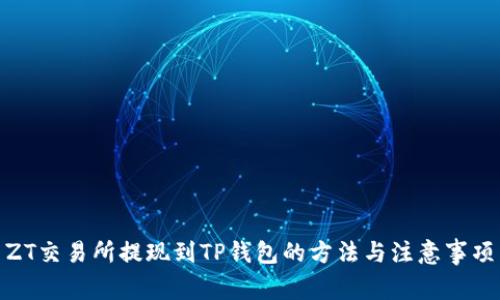 ZT交易所提现到TP钱包的方法与注意事项