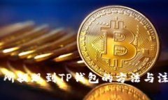 ZT交易所提现到TP钱包的方法与注意事
