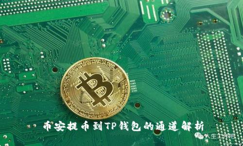 币安提币到TP钱包的通道解析