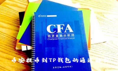 币安提币到TP钱包的通道解析