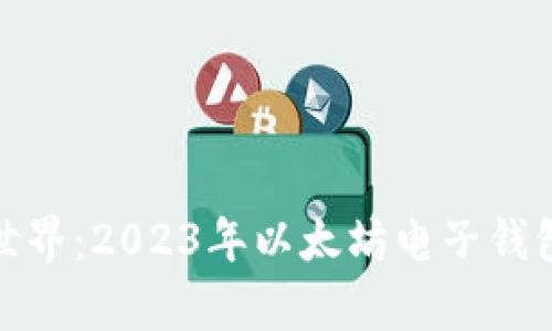 : 畅游区块链世界：2023年以太坊电子钱包行情全景解析