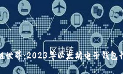 : 畅游区块链世界：2023年以太坊电子钱包行情全景解析