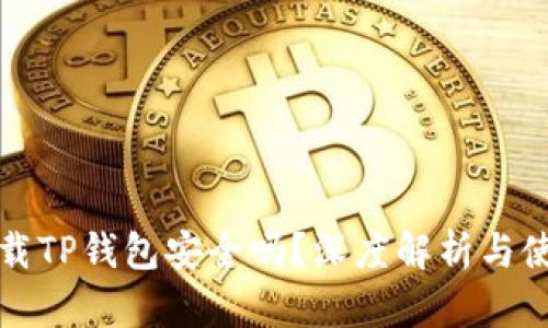 百度下载TP钱包安全吗？深度解析与使用体验
