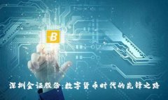 深圳金证股份：数字货币时代的先锋之
