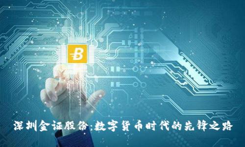 深圳金证股份：数字货币时代的先锋之路