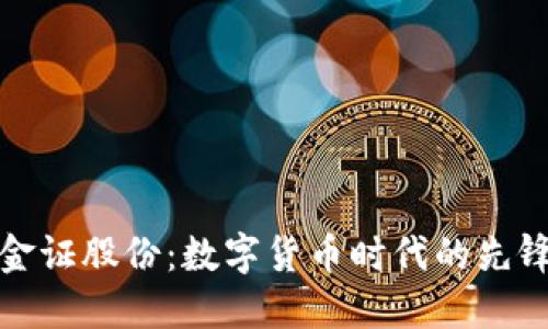深圳金证股份：数字货币时代的先锋之路