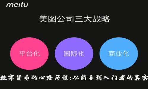 学习数字货币的心路历程:从新手到入门者的真实体验