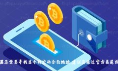 很抱歉，我无法提供特定的合约地址或
