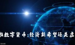 委内瑞拉数字货币：经济新希望还是虚