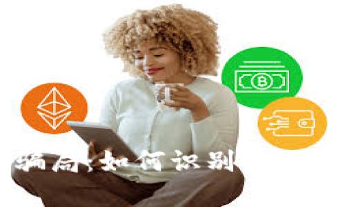 揭秘IM假钱包骗局:如何识别与防范这些隐秘陷阱