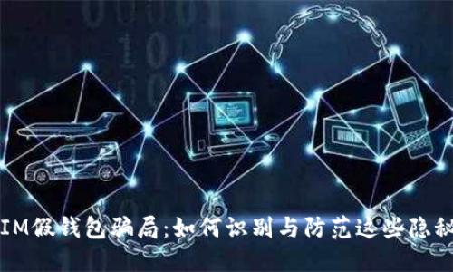 揭秘IM假钱包骗局:如何识别与防范这些隐秘陷阱
