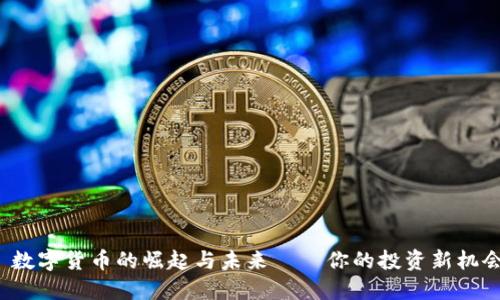 : 数字货币的崛起与未来——你的投资新机会！