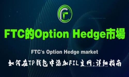 如何在TP钱包中添加FIL主网：详细指南