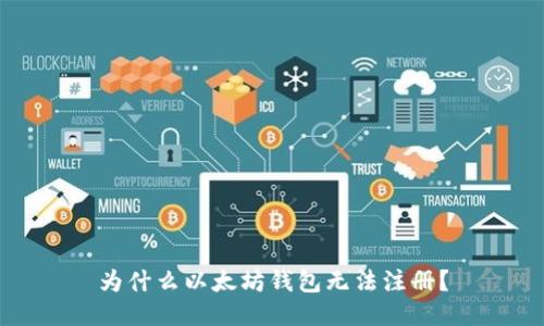 为什么以太坊钱包无法注册？