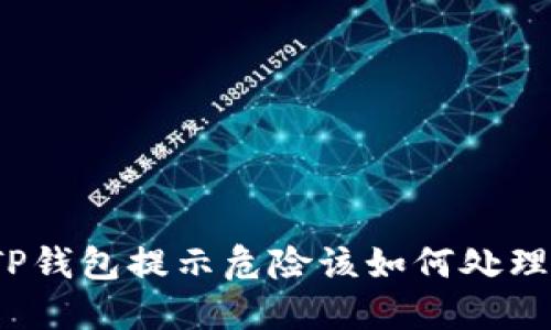 TP钱包提示危险该如何处理？