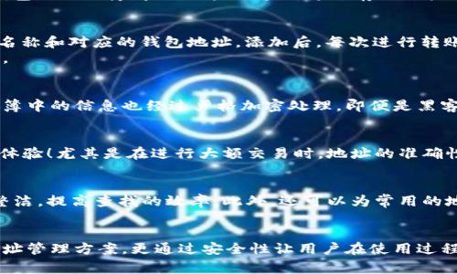 t p钱包地址簿是一个用于管理和存储加密货币地址的工具，通常广泛用于币圈用户的日常交易和资产管理。这个地址簿的主要功能是帮助用户在进行数字资产转账时，可以快捷、一目了然地找到常用的钱包地址，避免了每次输入冗长地址所带来的不便和错误风险。

地址簿的主要功能
在数字货币交易中，错误输入地址可能导致资金的不可挽回损失，因此，一个方便而安全的地址簿显得尤为重要。t p钱包的地址簿解决了这一问题，通过存储用户频繁使用的收款地址，用户可以更快捷地完成转账操作。

如何使用t p钱包地址簿
使用地址簿非常简单。首先，用户需要在自己的t p钱包应用中找到地址簿功能。在这里，用户可以手动添加地址，输入名称和对应的钱包地址。添加后，每次进行转账时，用户只需在地址簿中选择相应的名称，系统将自动填充地址，极大地提高了操作的效率。
此外，t p钱包地址簿通常还支持删除和编辑功能，用户可以根据需要随时更新地址信息，确保地址的准确性和时效性。

地址簿的安全性
在数字资产愈发重要的当今，安全性成为每个用户最关心的问题之一。t p钱包十分重视用户的隐私和资金安全，地址簿中的信息也经过严格加密处理。即便是黑客攻击，也难以窃取用户的地址信息，让人使用起来更为安心。

对用户的帮助
想象一下，当你需要向朋友或家人转账时，只需简单几步，而不必再去重复输入复杂的地址。这是一种多么令人振奋的体验！尤其是在进行大额交易时，地址的准确性直接关系到资产的安全。通过使用t p钱包的地址簿，用户真正体验到了数字货币交易的便捷和安全。

小提示
为了更好地使用地址簿，用户可以定期整理和更新自己的地址信息，删除那些不再使用的地址，这样可以保持钱包的整洁，提高查找的效率。此外，还可以为常用的地址设置便于识别的名称，确保每次交易时都能够快速找到。

总结
总的来说，t p钱包地址簿是加密货币用户在进行数字资产管理时，必不可少的一个功能模块。它不仅提供了便捷的地址管理方案，更通过安全性让用户在使用过程中无后顾之忧。无论是新手还是资深投资者，掌握t p钱包的地址簿功能，都会使整个交易过程更加顺畅、安全和高效！