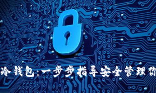 如何注册TP冷钱包：一步步指导安全管理你的数字资产
