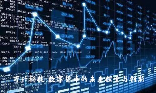 万兴科技：数字货币的未来探索与创新
