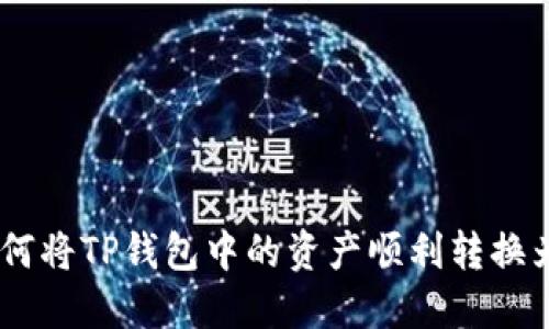 : 如何将TP钱包中的资产顺利转换为HT？