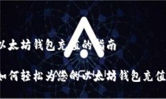 以太坊钱包充值的指南如何轻松为您的
