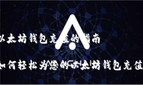 以太坊钱包充值的指南

如何轻松为您的以太坊钱包充值？