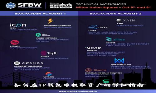 如何在TP钱包中提取资产的详细指南