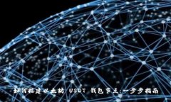 如何搭建以太坊 USDT 钱包节点：一步步