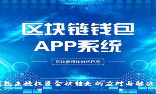 TP钱包未授权资金被转走的应对与解决方案