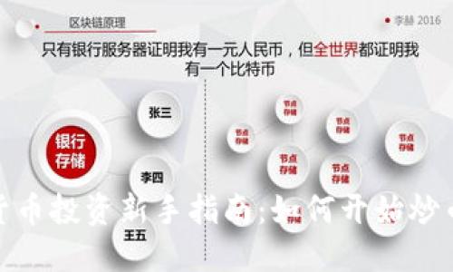 数字货币投资新手指南：如何开始炒币之旅
