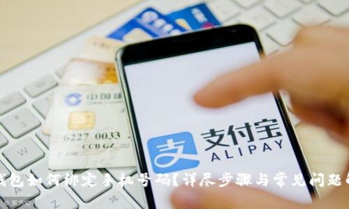 TP钱包如何绑定手机号码？详尽步骤与常见问题解答