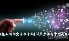 TP钱包如何绑定手机号码？详尽步骤与