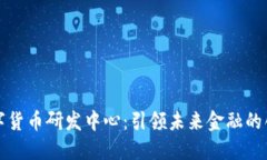 美国数字货币研发中心：引领未来金融