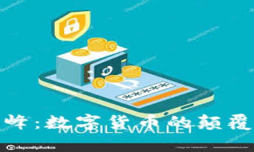 左宇峰：数字货币的颠覆之旅