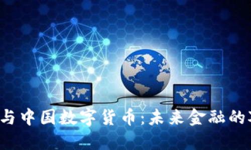 欧洲与中国数字货币：未来金融的对决！