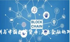 欧洲与中国数字货币：未来金融的对决