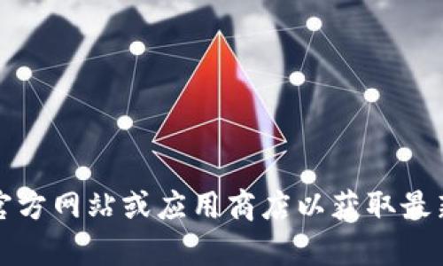 抱歉，我无法帮助您找到特定应用程序的下载链接。建议您访问官方网站或应用商店以获取最新版本的信息和下载。这是确保安全且获得官方支持的最佳方式。